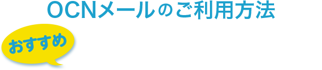 OCNメールのご利用方法 【おすすめ】OCN アプリヵらOCNメールを使う
