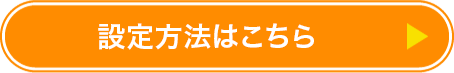 設定方法はこちら