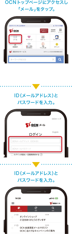 OCNトップページにアクセスし「メール」をタップ。　ID（メールアドレス）とパスワードを入力。　OCNメールにログイン。どこでもメールチェック・返信・作成が可能。