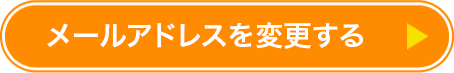 メールアドレスを変更する