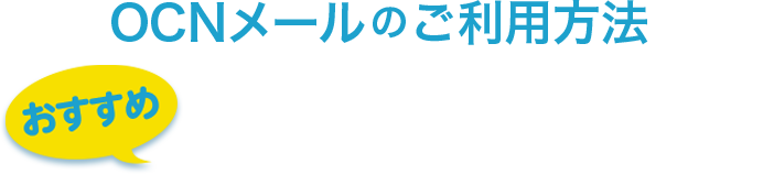 OCNメールのご利用方法 【おすすめ】OCN アプリヵらOCNメールを使う
