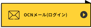 OCNメール(ログイン)