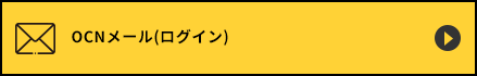 OCNメール(ログイン)