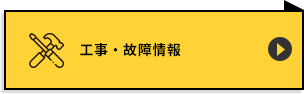 工事・故障情報