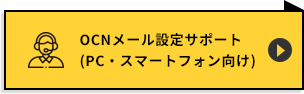 OCNメール設定サポート(PC・スマートフォン向け)