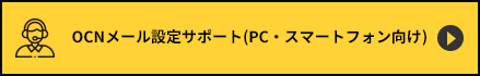 OCNメール設定サポート(PC・スマートフォン向け)