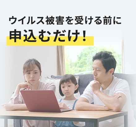ウイルス被害を受ける前に申込むだけ！