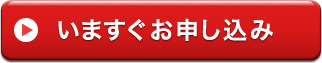 いますぐお申し込み
