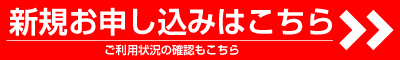 新規お申し込み・ご利用状況の確認はこちら（OCNマイページへ）