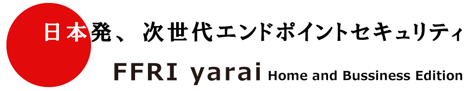 日本初、次世代エンドポイントセキュリティ