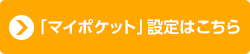 「マイポケット」設定はこちら