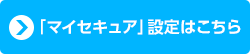 「マイセキュア」設定はこちら