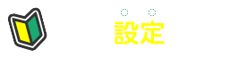 まずは設定しよう！