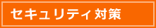 セキュリティ対策