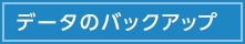 データのバックアップ
