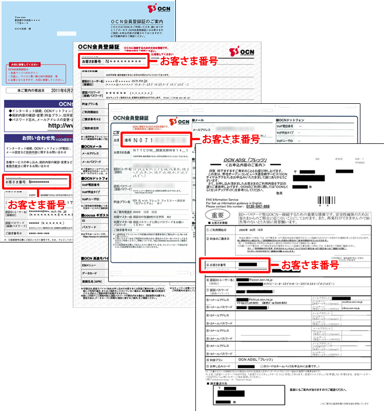 customerNo_001 お客さま番号掲載例「OCN会員登録証」「お申込内容のご案内」