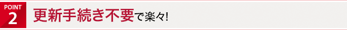 POINT2 更新手続き不要で楽々!