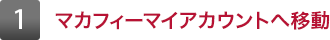 1 利用規約を確認