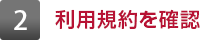 2 利用規約を確認