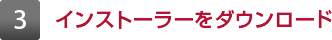 3 インストーラーをダウンロード