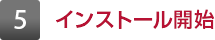 6 インストール開始