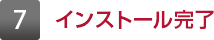 7 インストール完了