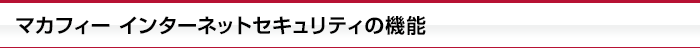 マカフィー インターネットセキュリティの機能