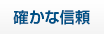 確かな信頼
