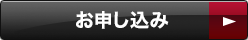 お申し込み