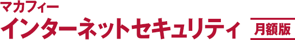 マカフィーインターネットセキュリティ 月額版
