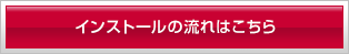 インストールの流れはこちら