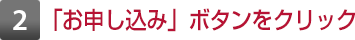2 「お申し込み」ボタンをクリック