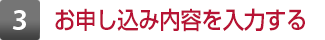 3 お申し込み内容を入力する