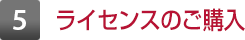 5 ライセンスのご購入