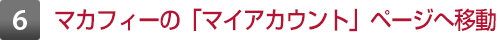 6 マカフィーの「マイアカウント」ページへ移動