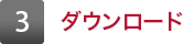 3 利用規約を確認