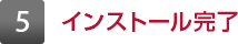 5 インストール完了