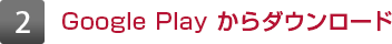 2 Google Play からダウンロード
