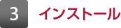 3 インストール