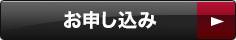 お申し込み