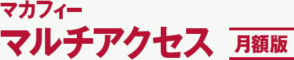 マカフィー マルチアクセス 月額版