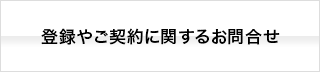登録やご契約に関するお問合せ