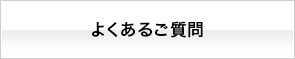 よくあるご質問