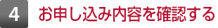 4 お申し込み内容を確認する