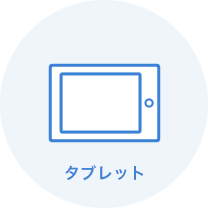 タブレット