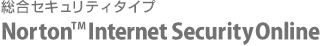 総合セキュリティタイプ Norton(TM) Internet Security Online