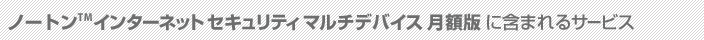マルチデバイスセキュリティ with Norton(TM) Internet Security Online に含まれるサービス