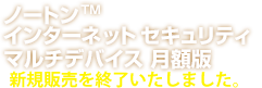 ノートン™ インターネット セキュリティ マルチデバイス月額版