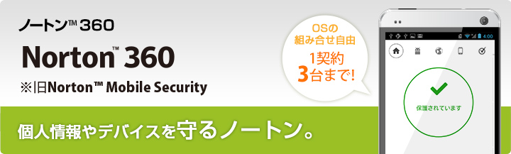 Norton(TM) 360 ※旧Norton(TM) Mobile Security Androidt端末のデータを盗難・紛失とウイルスから守る、ノートン