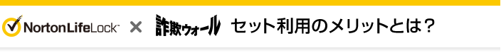 Norton(TM) x Internet SagiWall セット利用のメリットとは?
